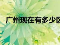 广州现在有多少区（今日广州有多少个区）