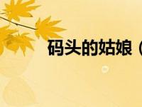码头的姑娘（今日码头姑娘歌词）
