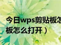 今日wps剪贴板怎么打开不了（今日wps剪贴板怎么打开）