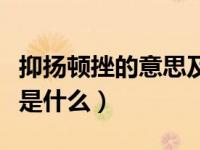抑扬顿挫的意思及用法（今日抑扬顿挫的意思是什么）