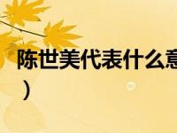 陈世美代表什么意思（今日陈世美是什么意思）