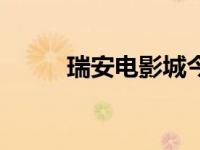 瑞安电影城今日排片（今日排片）