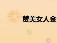 赞美女人金句（今日赞美女人）