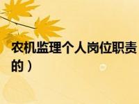 农机监理个人岗位职责（今日农机监理个人工作总结30个字的）