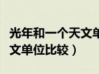 光年和一个天文单位比较（今日一光年与一天文单位比较）