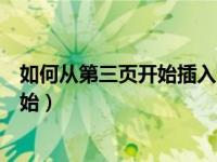如何从第三页开始插入页码（今日插入页码怎么从第三页开始）