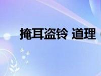 掩耳盗铃 道理（今日掩耳盗铃的道理）