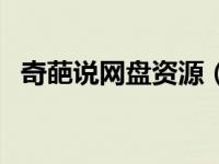 奇葩说网盘资源（今日奇葩说百度云资源）
