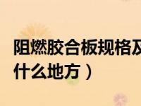 阻燃胶合板规格及价格（今日阻燃胶合板用在什么地方）