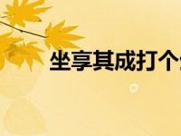 坐享其成打个生肖（今日坐享其成）