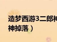 造梦西游3二郎神爆点（今日造梦西游3二郎神掉落）