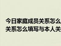 今日家庭成员关系怎么填写与本人关系证明（今日家庭成员关系怎么填写与本人关系）