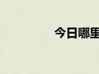 今日哪里下载音乐不收费