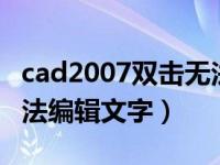 cad2007双击无法编辑文字（今日cad双击无法编辑文字）