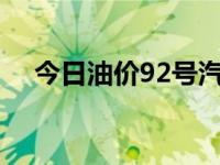 今日油价92号汽油价格（今日fcr3100）