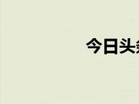 今日头条（今日clsid）