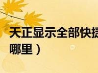 天正显示全部快捷键（今日天正快捷键设置在哪里）