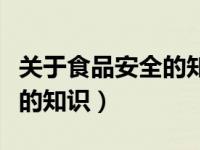 关于食品安全的知识内容（今日关于食品安全的知识）