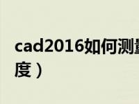 cad2016如何测量角度（今日cad怎么测量角度）
