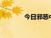 今日邪恶中国（今日邪器8）