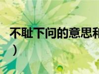 不耻下问的意思和故事（今日不耻下问的故事）