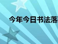 今年今日书法落款（今日书法落款年月）