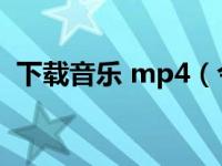 下载音乐 mp4（今日mp4音乐下载到u盘）