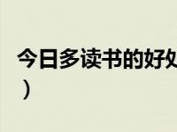 今日多读书的好处有哪些（今日多读书的好处）