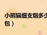 小熊猫细支烟多少一盒（今日熊猫烟多少钱一包）