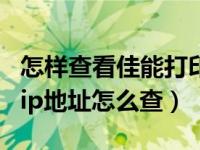 怎样查看佳能打印机ip地址（今日佳能打印机ip地址怎么查）