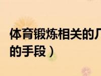 体育锻炼相关的几种锻炼方法（今日体育锻炼的手段）