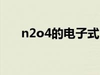 n2o4的电子式（今日n2h4的电子式）