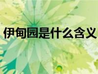 伊甸园是什么含义（今日伊甸园是什么意思）