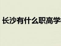 长沙有什么职高学校（今日长沙有哪些职高）