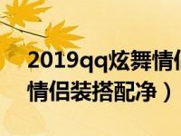 2019qq炫舞情侣装搭配贴吧（今日qq炫舞情侣装搭配净）