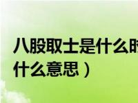 八股取士是什么时候开始的（今日八股取士是什么意思）