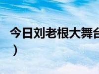 今日刘老根大舞台演员表（今日刘老根主题曲）