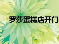 罗莎蛋糕店开门时间（今日罗莎蛋糕店）