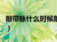 敲带脉什么时候敲（今日敲打带脉的最佳时间）