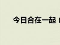 今日合在一起（今日合成女明星专区）