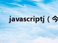 javascriptj（今日javascript教程推荐）