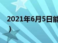 2021年6月5日能摘口罩了吗（今日花影苏轼）