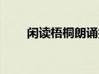 闲读梧桐朗诵技巧（今日闲读梧桐）