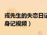 戎先生的失恋日记朝暮里笔趣阁（今日处奴失身记视频）