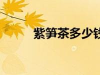 紫笋茶多少钱一罐（今日紫笋茶）