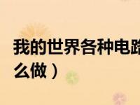 我的世界各种电路门（今日我的世界电路板怎么做）