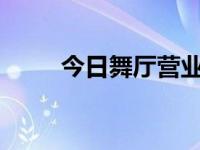 今日舞厅营业情况（今日舞hime）