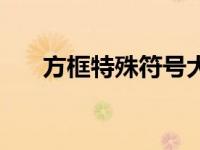 方框特殊符号大全（今日正方框符号）