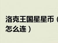 洛克王国星星币（今日洛克王国占星台五角星怎么连）