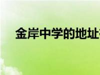 金岸中学的地址在哪里（今日金岸中学）